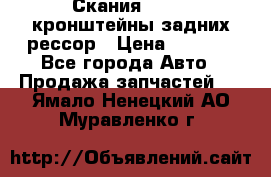 Скания/Scania кронштейны задних рессор › Цена ­ 9 000 - Все города Авто » Продажа запчастей   . Ямало-Ненецкий АО,Муравленко г.